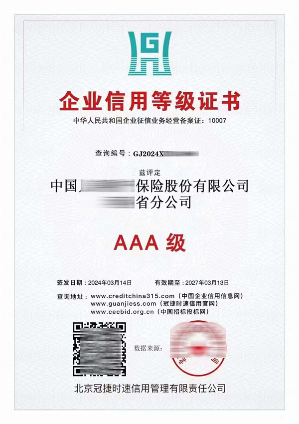 央行征信備案機構AAA信用等級證書