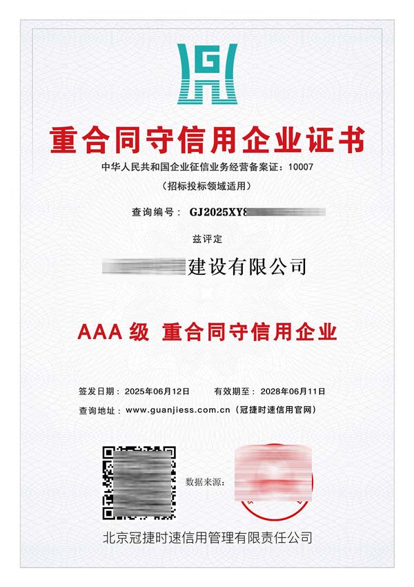 AAA級重合同守信用企業