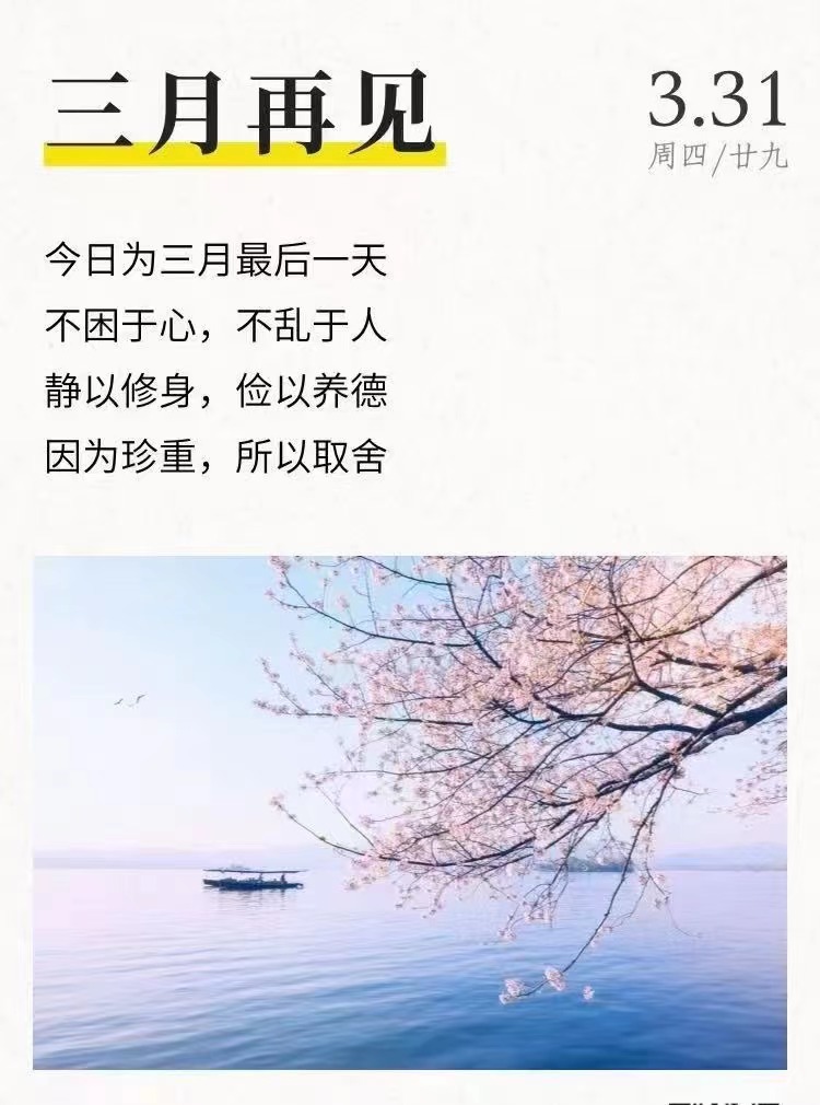 三月，再見(jiàn)(圖1)