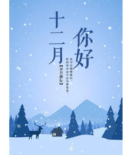 12月，你好！(圖2)